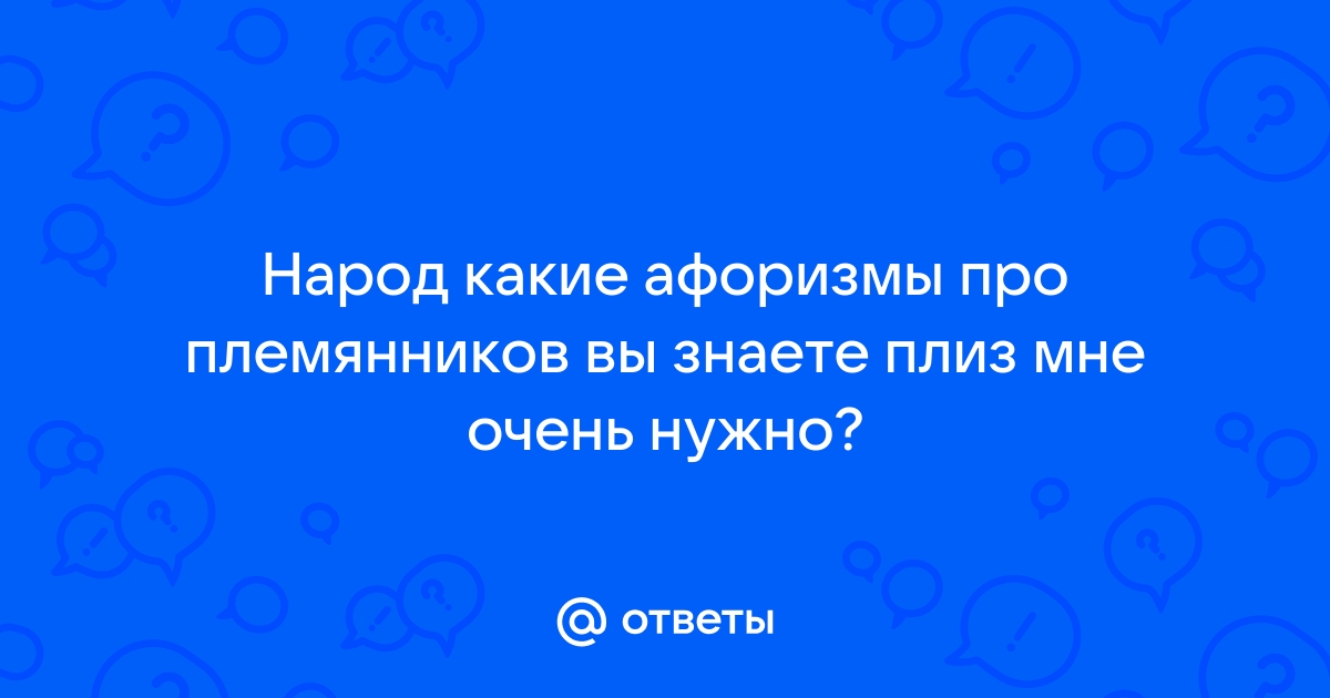 Цитаты о племянник