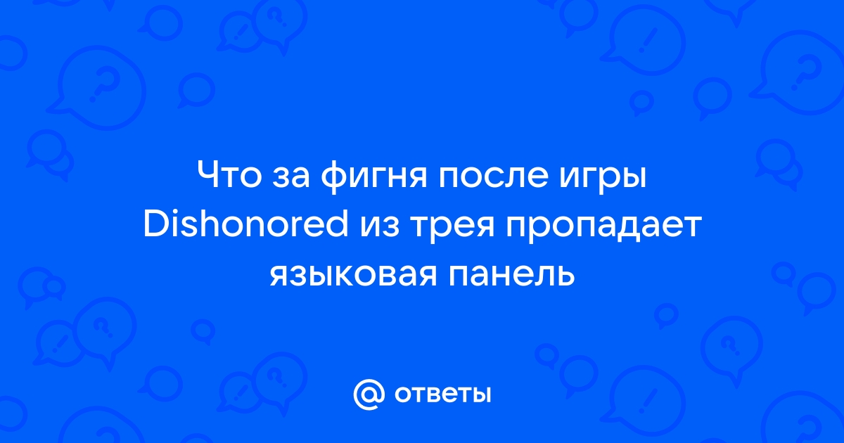 После игры в dishonored пропадает языковая панель