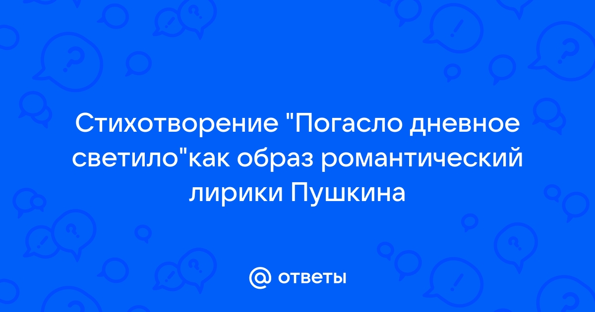 Стихотворение погасла дневная светила. «Погасло дневное светило...»море синее. Погасло дневное светило Пушкин стихотворение. Картинки к стиху погасло дневное светило. Погасло дневное светило Пушкин текст напечатать.