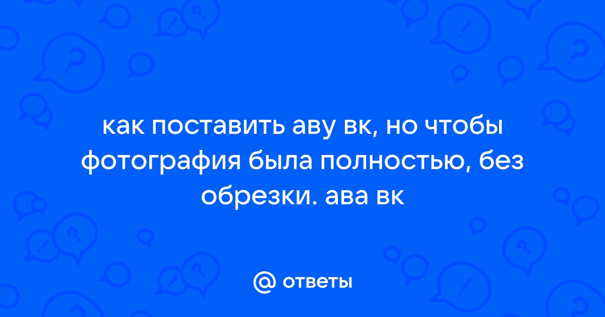 Как удалить аву в вк чтобы фотография осталась на странице