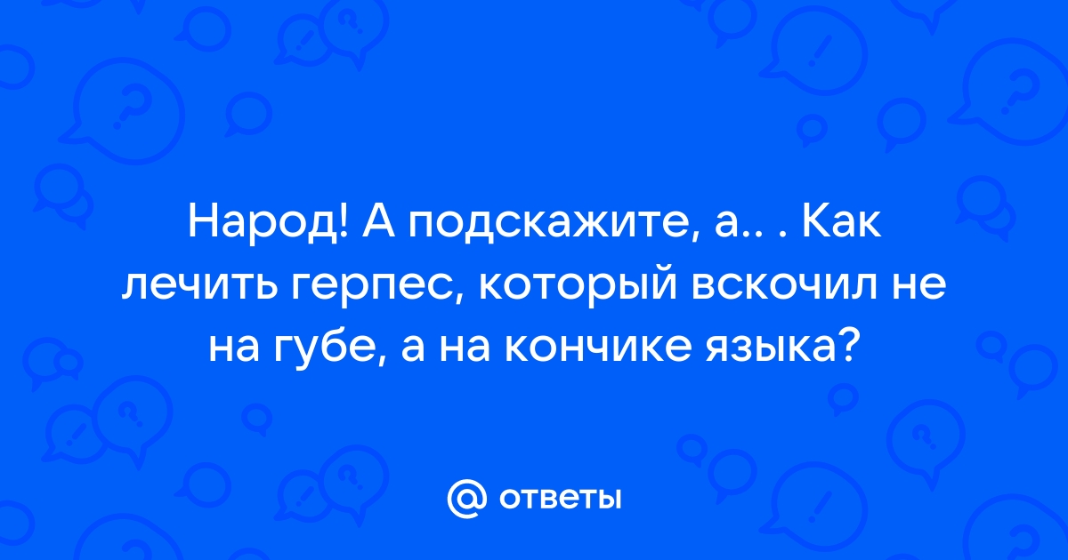 Герпес, что за болезнь, симптомы, диагностика, лечение