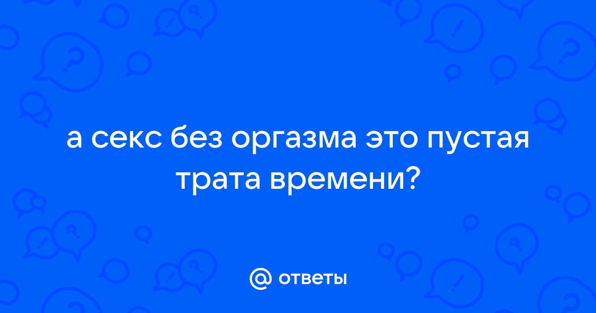 Без выпивки и секса взрослая жизнь была бы пустой тратой времени! | Пикабу