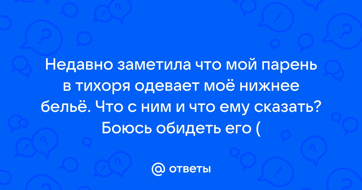 Муж носит женскую одежду своей жены