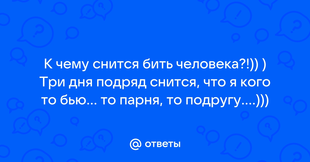 Во сне бил дочь