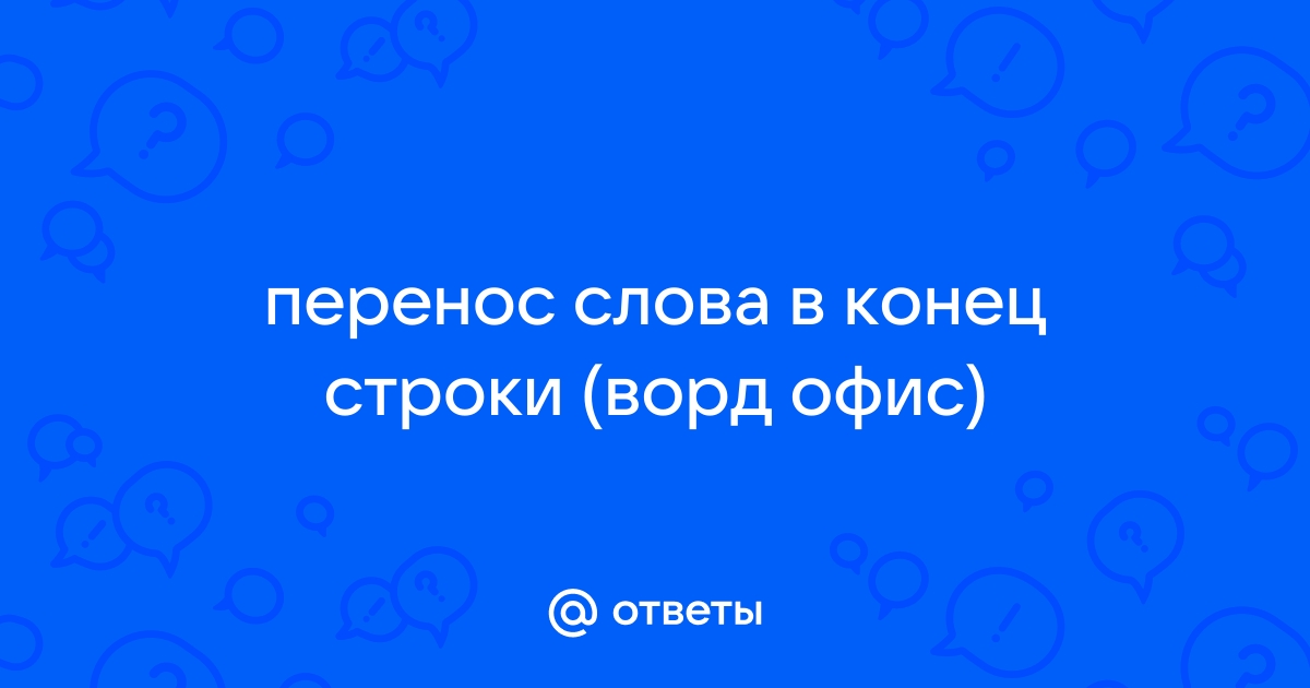 Какой символ вставляет в текст клавиша enter конец приложение конец строки конец абзаца конец текста