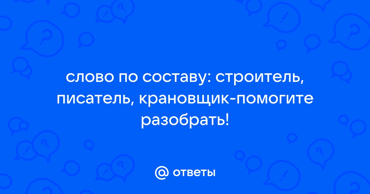 Строитель разбор слова по составу