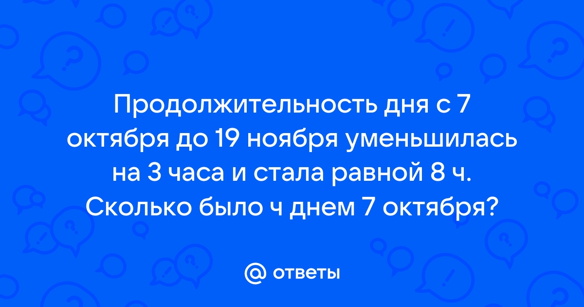 Продолжительность дня с 7 октября