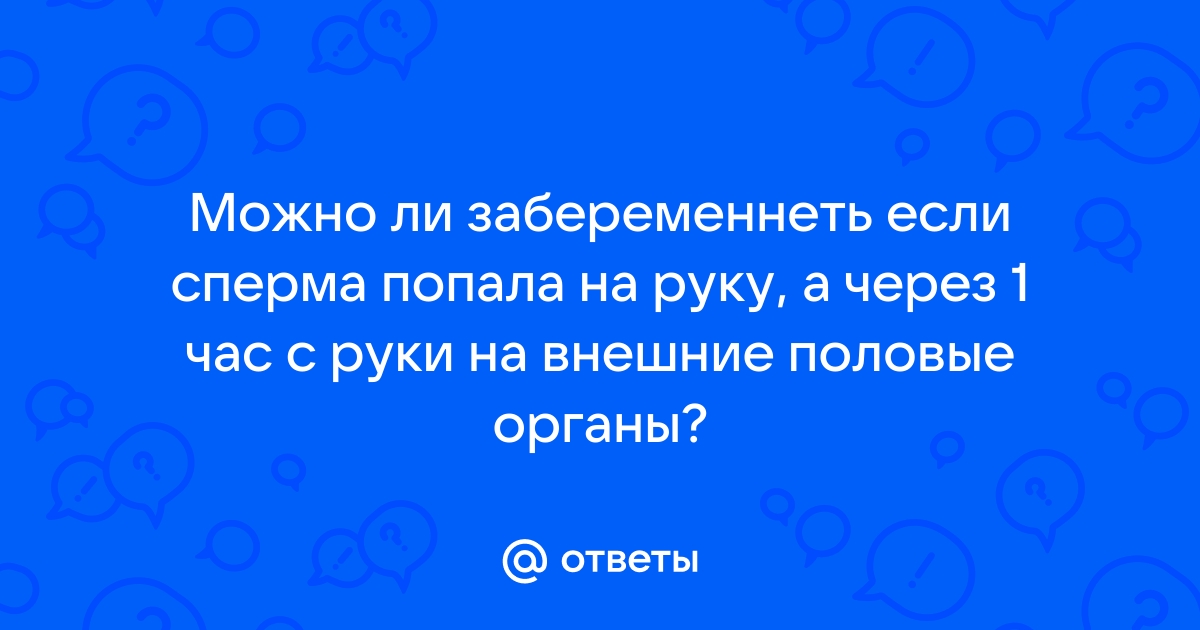 Так вы точно не забеременеете. Или? Блог ОН Клиник