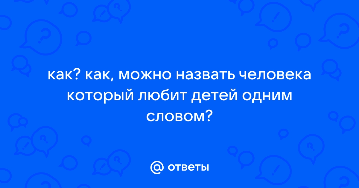 Как назвать человека