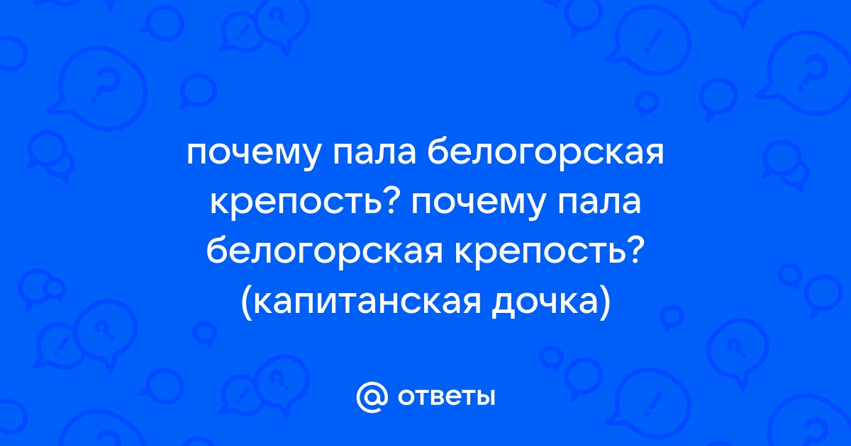 Белгородская крепость и ее обитатели (по повести А. С. Пушкина «Капитанская дочка») (1) ❤️ - Пушкин