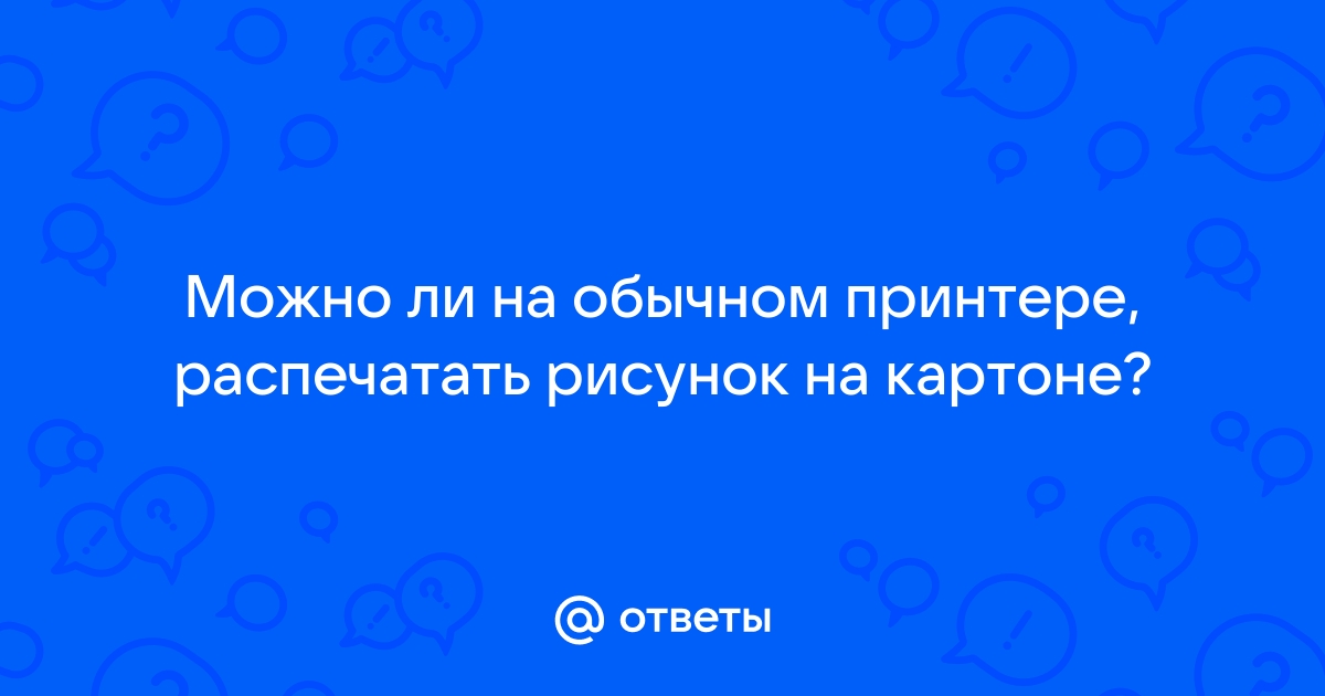 Можно ли печатать на картоне на обычном принтере