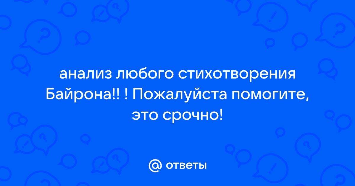 Вопрос Лирика Байрона: проблемы и поэтика.