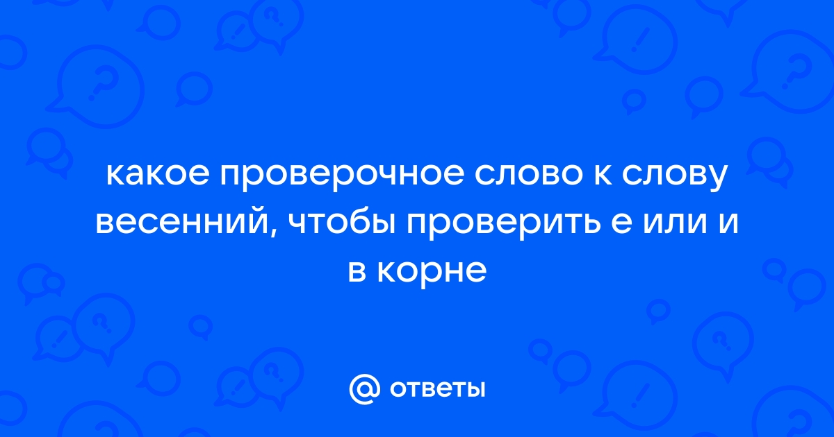 Как правильно пишется «весенний»?