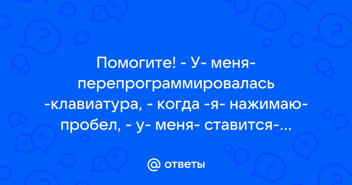 Прежде чем садиться за клавиатуру говорили мне друзья