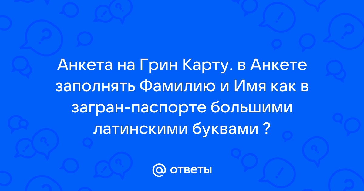 Анкета на грин карту образец