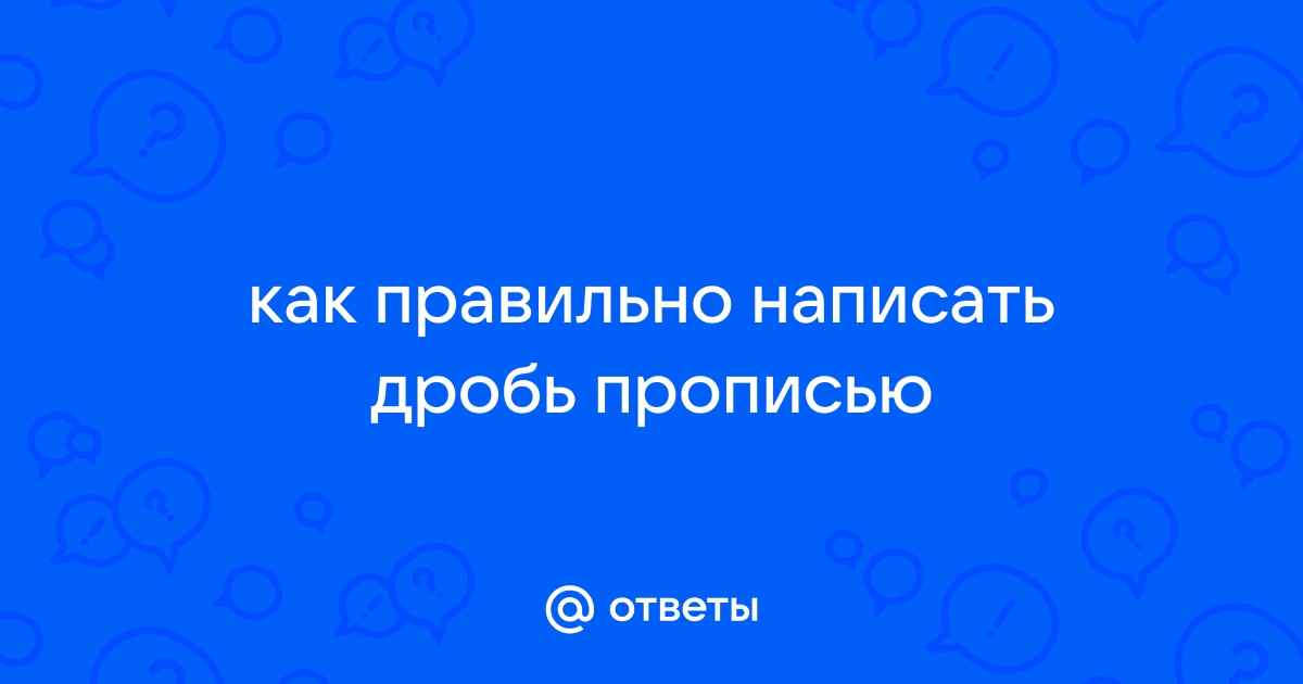 Как написать дробь в ворде