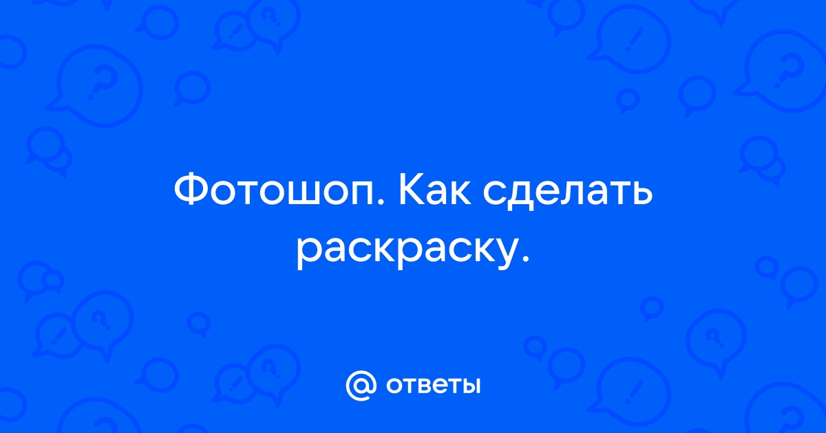 Раскраска в стиле комиксов в Photoshop