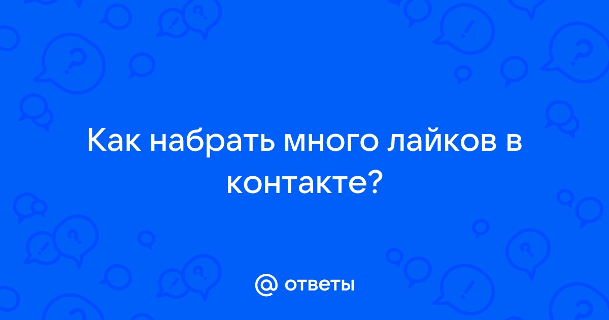 Как набрать много лайков в вк на фото бесплатно и быстро