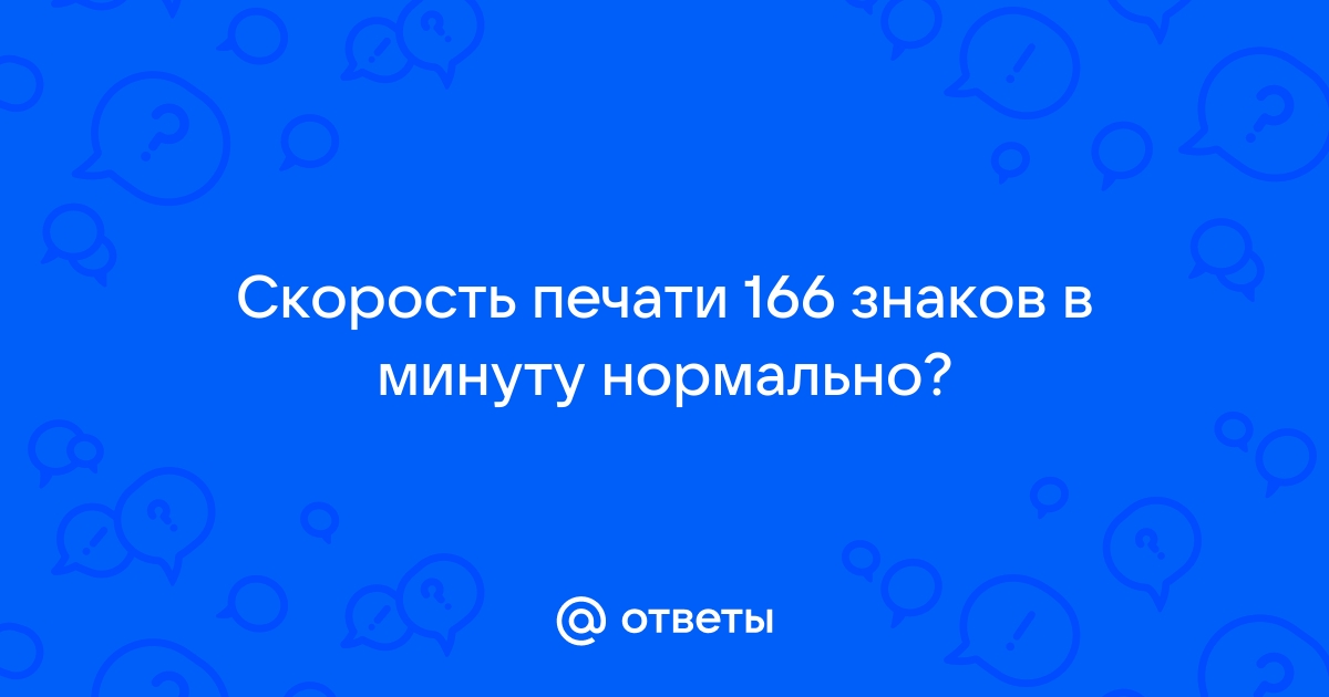 Документе если там изображение то скорость печати будет низкой а если текст