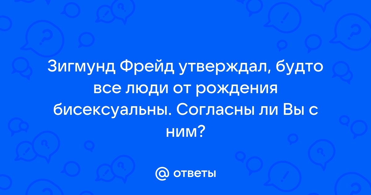 Мы все бисексуалы? | PSYCHOLOGIES