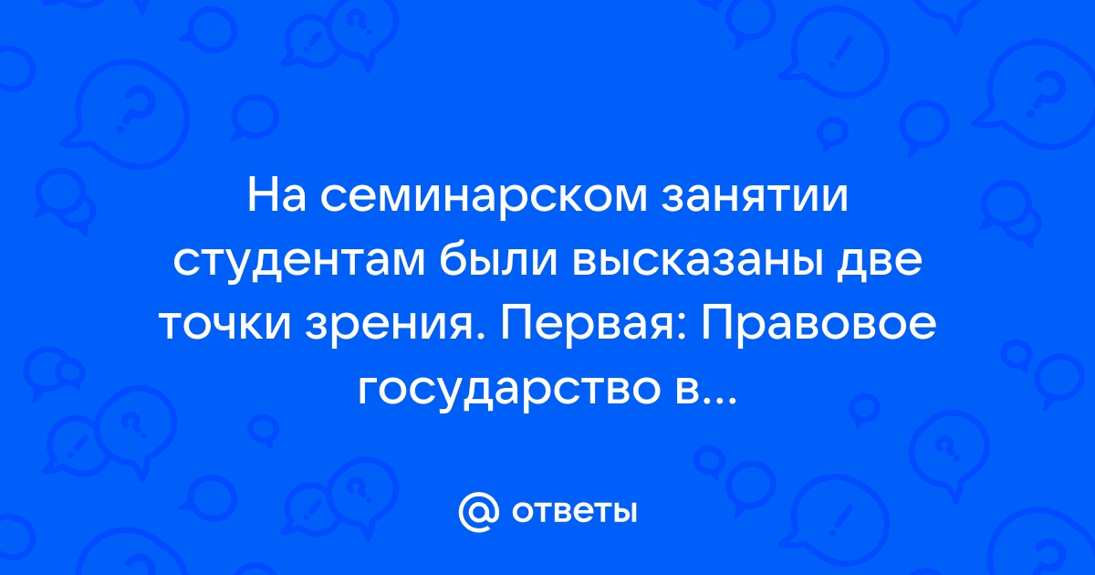 На семинарском занятии студентами были высказаны