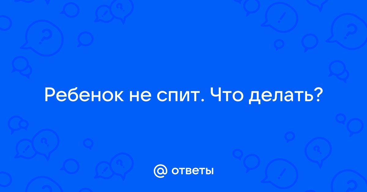 Почему не спит месячный ребенок ?