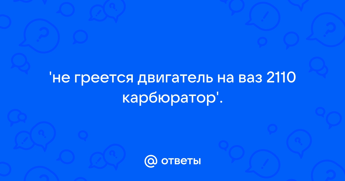 Перегрев двигателя: признаки, причины и последствия