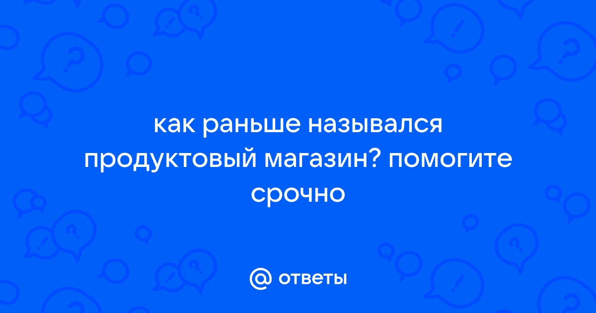 Как раньше назывался