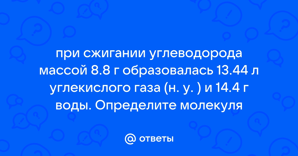 При сжигании 29 г углеводорода образовалось 88 г оксида …