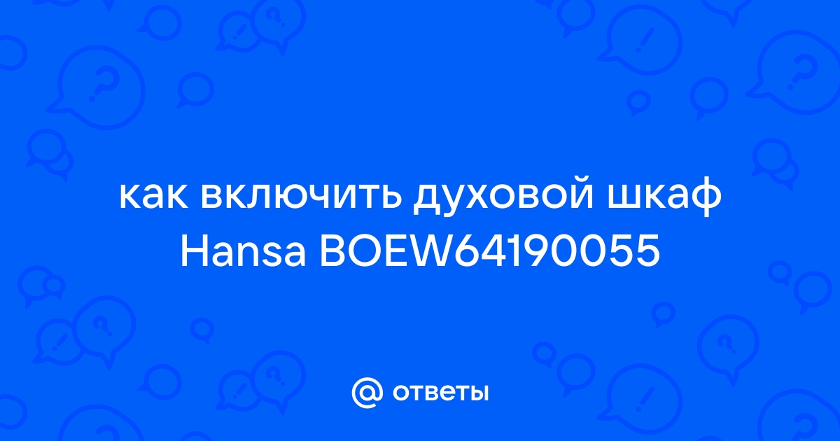 Духовой шкаф hansa boew64190055 не работает