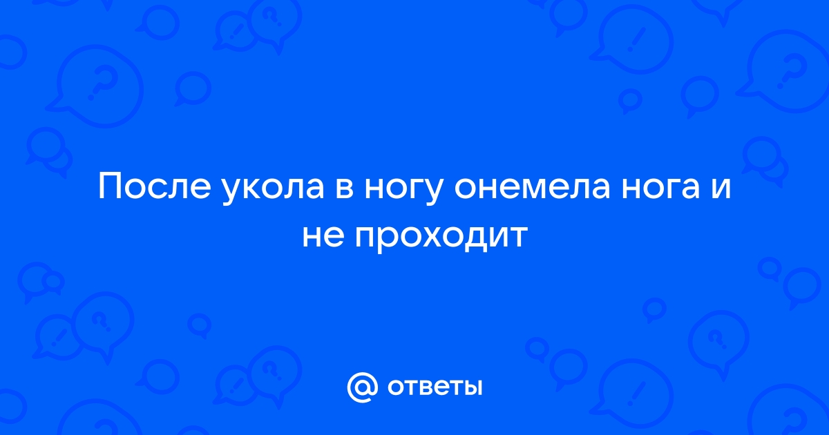 Онемение ноги после укола — вопрос №1365898