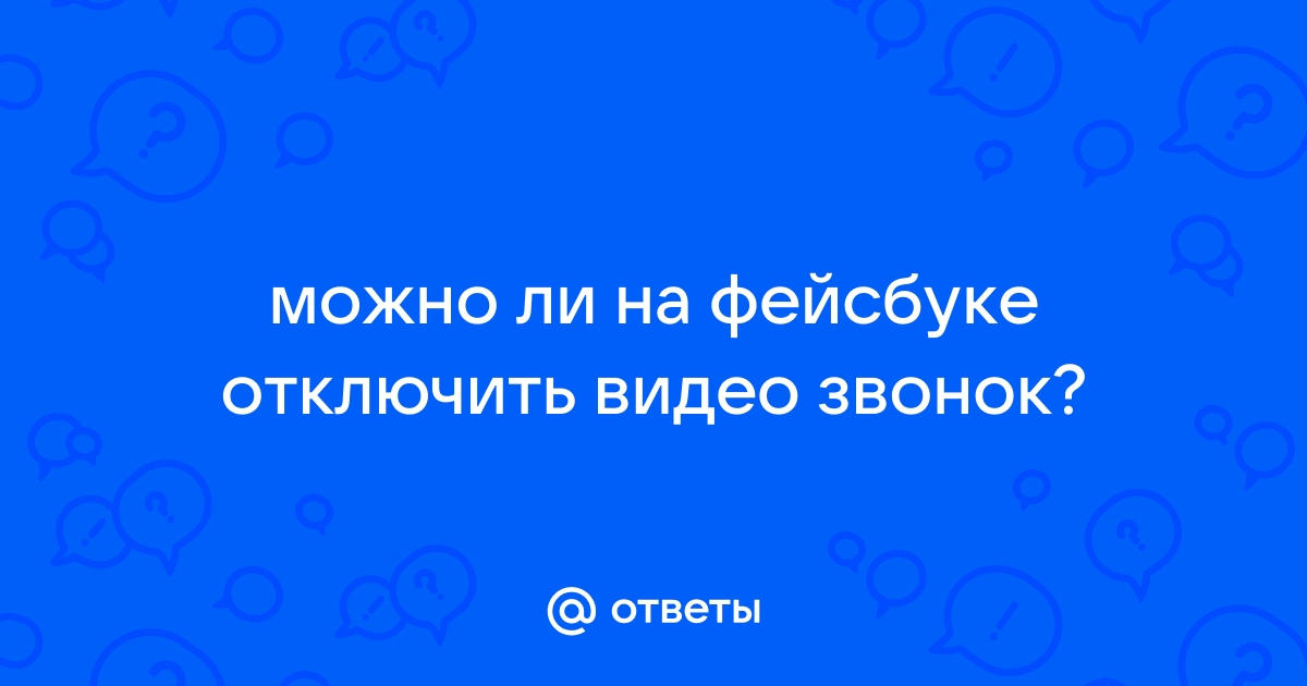 Как ответить на звонок в одноклассниках на ноутбуке