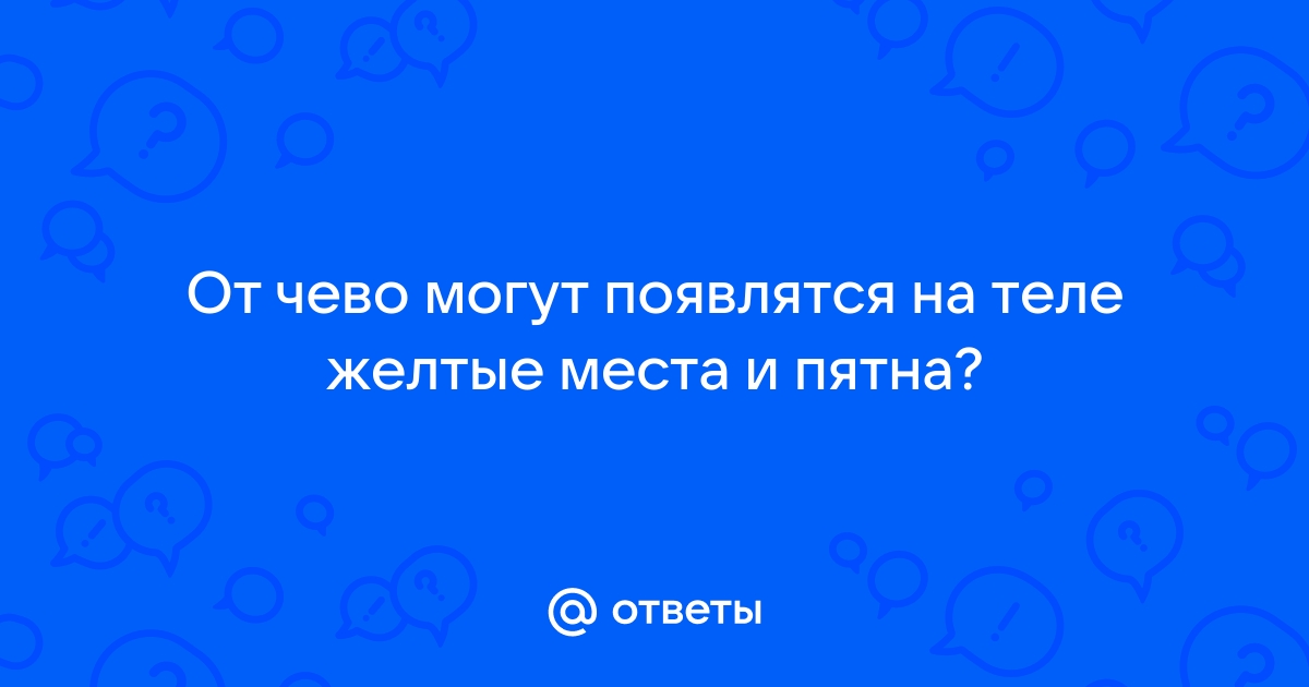 Желтые пятна на коже: симптомы, причины и методы лечения в «СМ-Клиника»