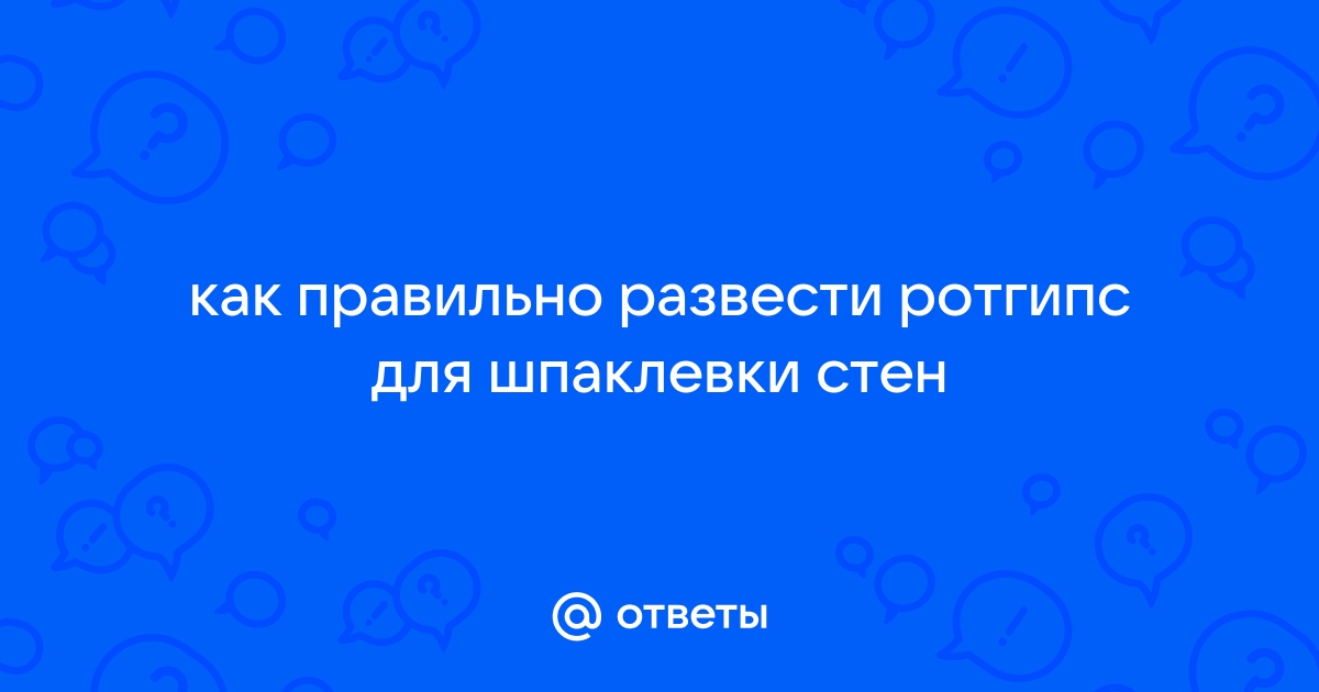 Как разводить ротгипс для шпаклевки стен