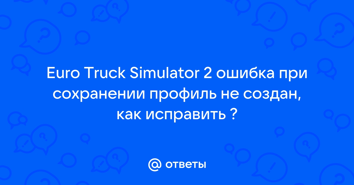 Ошибка при сохранении профиль не создан euro truck simulator 2