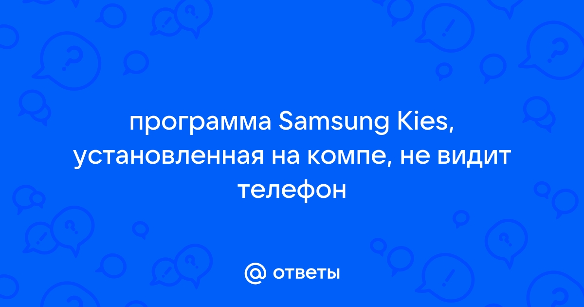 Kies не видит телефон samsung