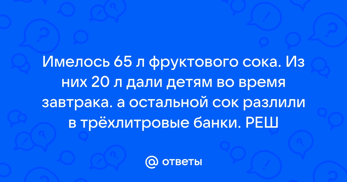 Имелось 65 л фруктового сока уравнение