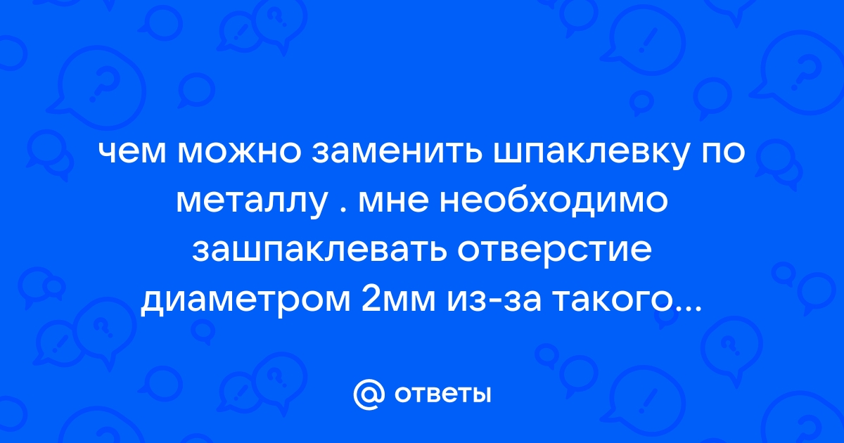 Чем можно заменить шпаклевку по металлу