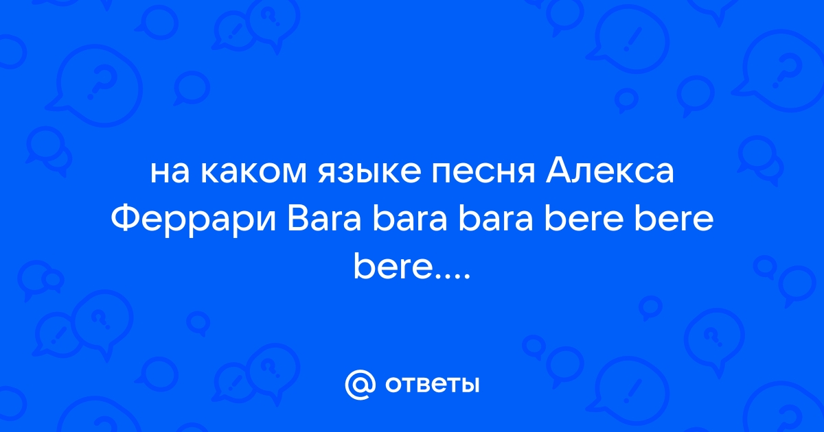 Бара скачать и слушать музыку онлайн