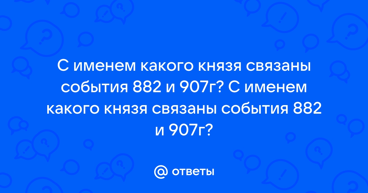 Назовите событие 882