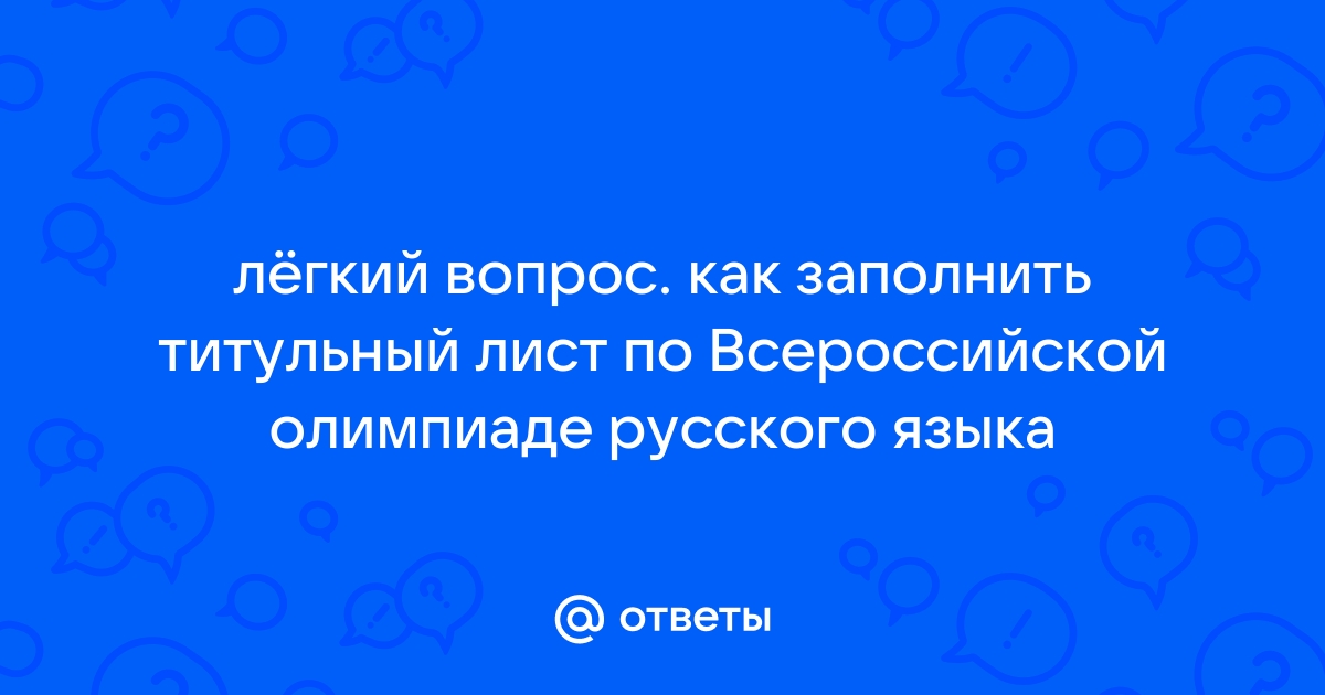 Как написать титульный лист реферата: красивое и правильное оформление