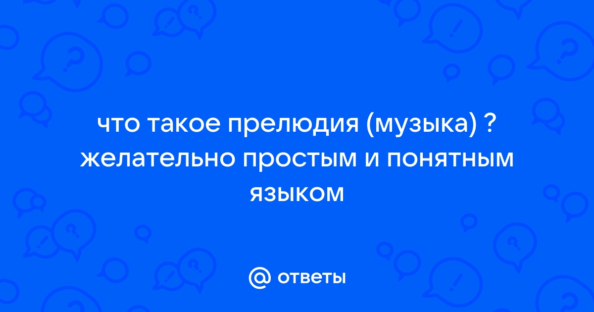 Что такое прелюдия