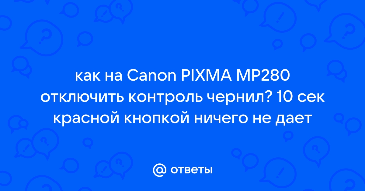 Как на принтере canon отключить контроль чернил