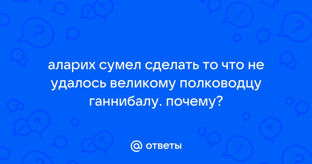 Аларих, царь вестготов » Международная военно-историческая ассоциация