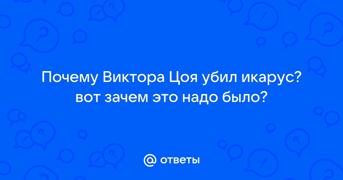 Викторов причина