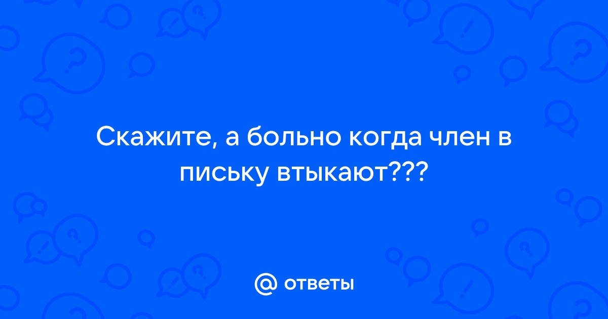 Как правильно вставить член