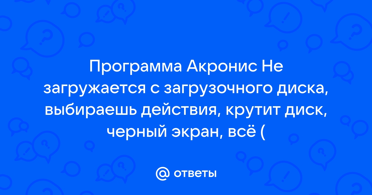 Почему акронис не работает