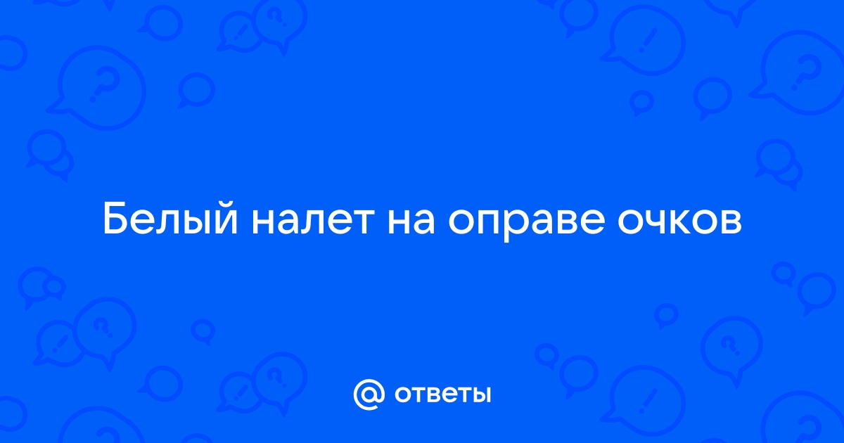 Белый налет на очках после душа