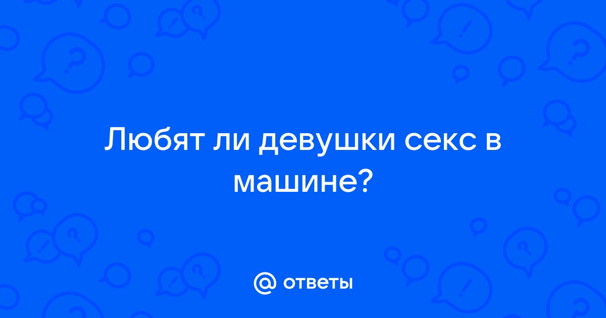 Заняться этим в машине? Легко! Вот инструкция, как вместе достичь экстаза в салоне авто