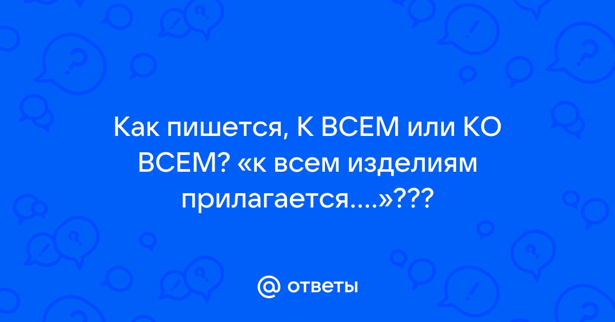 «Со всеми» или «совсеми» — как правильно пишется слово?